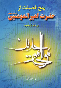 پنج فضیلت از حضرت امیرالمؤمنین(ع) در ماه ذیحجه