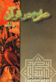 علی(علیه السّلام) در قرآن و سنّت