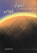 اسرار غدیر