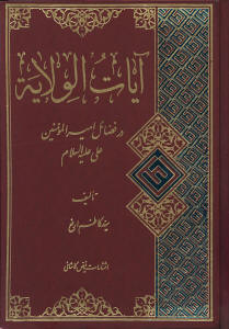 آیات الولایة