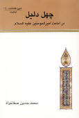 چهل دلیل در امامت امیرالمؤمنین(ع)