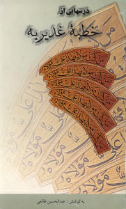 درسهایی از خطبۀ غدیریه