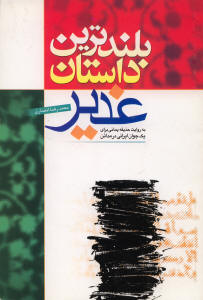 بلندترین داستان غدیر