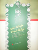 خطابه غدیر در آینه اسناد