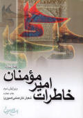 خاطرات امیر مؤمنان (علیه السّلام)