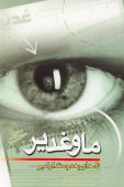 ما و غدیر