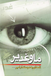 ما و غدیر