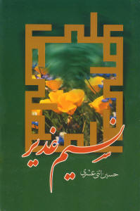 نسیم غدیر