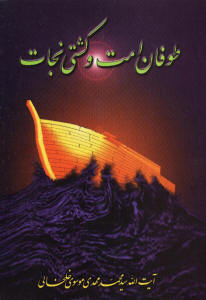 طوفان امت و کشتی نجات