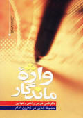 واژه ماندگار