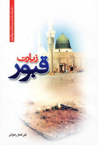 زیارت قبور