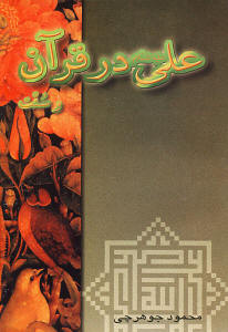 علی(علیه السّلام) در قرآن و سنّت