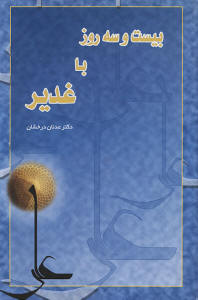 بیست و سه روز با غدیر